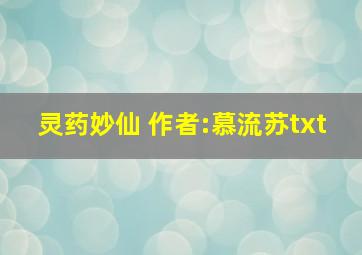 灵药妙仙 作者:慕流苏txt